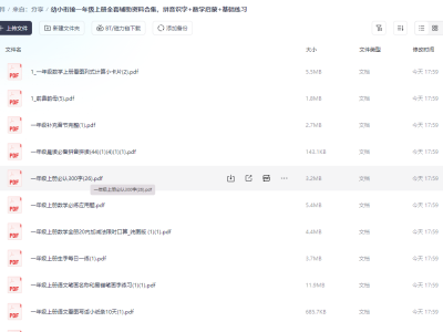 幼小衔接/一年级上册全套辅助资料合集，资源非常丰富
